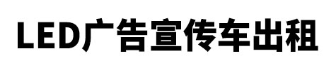  寿宁县市LED广告宣传车出租